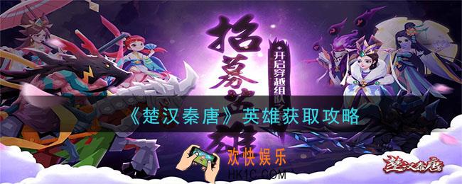 楚汉秦唐英雄怎么获取_英雄获取攻略