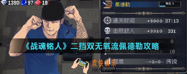 战魂铭人二挡双无氧佩德勒怎么玩_二挡双无氧流佩德勒攻略