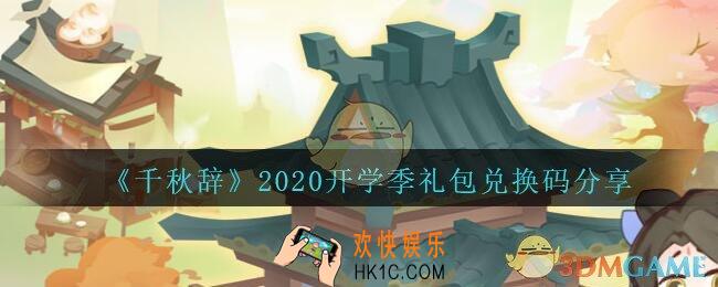 千秋辞开学季礼包兑换码是多少_开学季礼包激活码在哪领2020