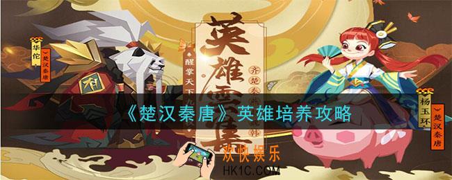 楚汉秦唐英雄怎么培养_英雄培养攻略