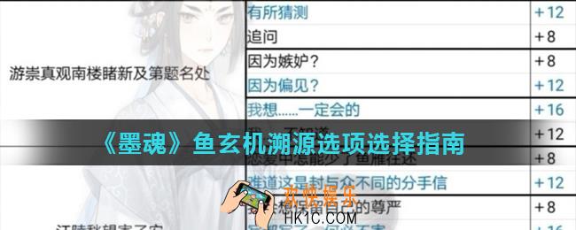 墨魂鱼玄机溯源怎么选择_鱼玄机溯源选项选择指南