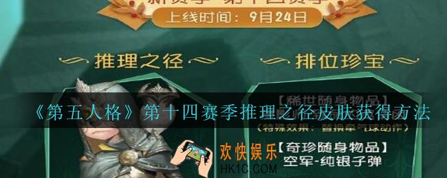 第五人格第十四赛季推理之径皮肤图片_第十四赛季推理之径皮肤获得方法