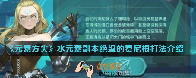 元素方尖绝望的费尼根怎么打_水元素副本绝望的费尼根打法介绍