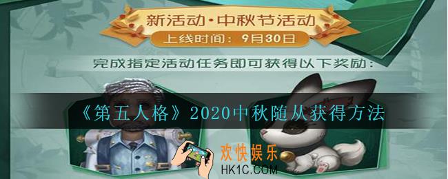 第五人格2020中秋随从怎么样_2020中秋随从获得方法