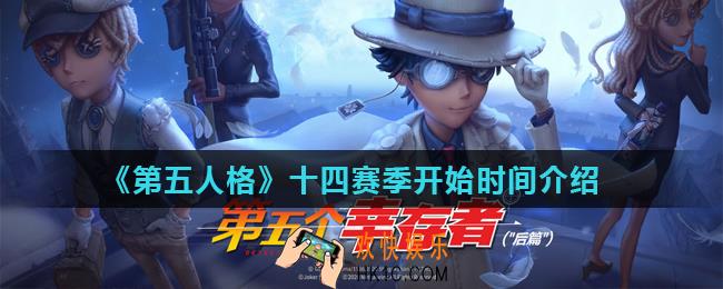第五人格14赛季什么时候开始_十四赛季开始时间