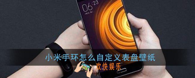 小米手环怎么自定义表盘壁纸_自定义小米手环表盘教程