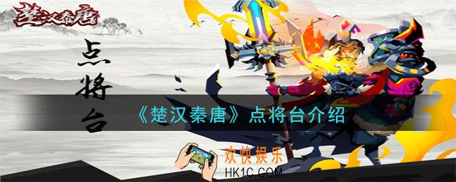 楚汉秦唐点将台是什么_点将台介绍