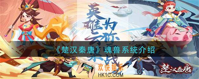 楚汉秦唐魂兽系统是什么_魂兽系统介绍
