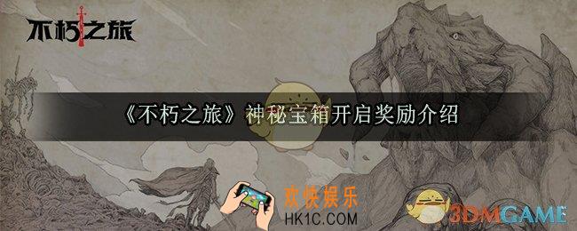 不朽之旅神秘宝箱里面有什么_神秘宝箱能开出什么道具