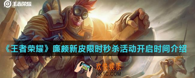 王者荣耀廉颇6元皮肤活动什么时候开启_廉颇新皮限时秒杀活动开启时间介绍