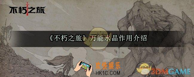 不朽之旅万能水晶有什么用_万能水晶作用介绍