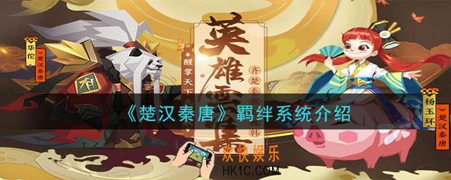 楚汉秦唐羁绊系统怎么玩_羁绊系统介绍