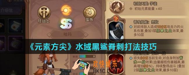 元素方尖水域黑鲨脊刺怎么打_水域黑鲨脊刺打法技巧
