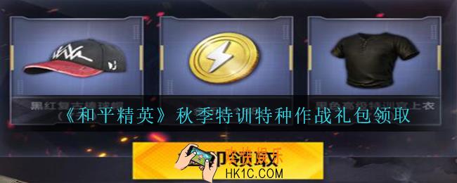 和平精英秋季特训特种作战礼包领取2020_秋季特训特种作战礼包在哪领