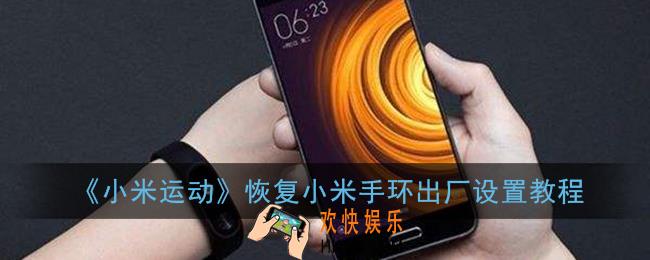 小米运动怎么恢复出厂设置_恢复小米手环出厂设置教程
