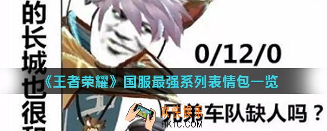 王者荣耀国服最强表情包有哪些_国服最强系列表情包一览