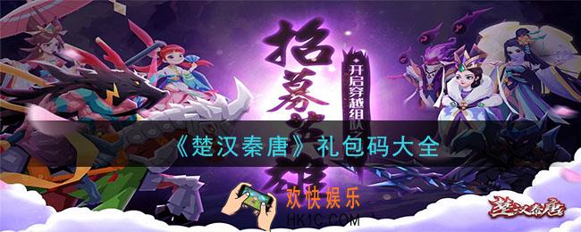 楚汉秦唐礼包码_礼包码分享大全一览