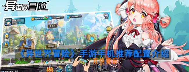 异世界冒险用什么手机比较好_手机推荐配置介绍
