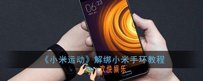 小米运动怎么解绑手环_解绑小米手环教程