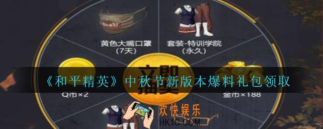 和平精英中秋节新版本爆料礼包领取2020_中秋节新版本爆料礼包在哪领