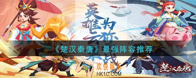 楚汉秦唐最强阵容是什么_最强阵容推荐