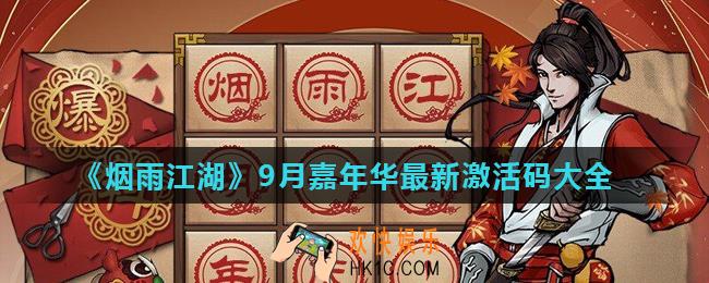烟雨江湖周年庆激活码汇总_9月嘉年华最新激活码大全
