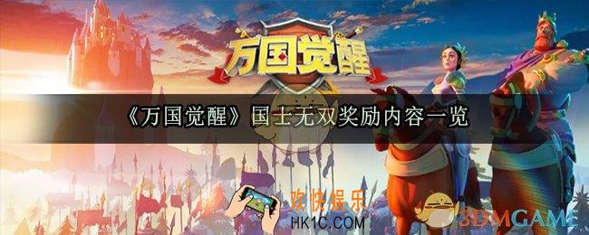 万国觉醒国士无双奖励是什么_国士无双奖励内容一览