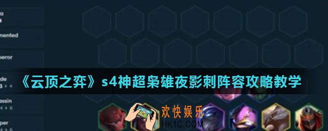 云顶之弈s4新版最强阵容有哪些_神超枭雄夜影刺阵容攻略教学