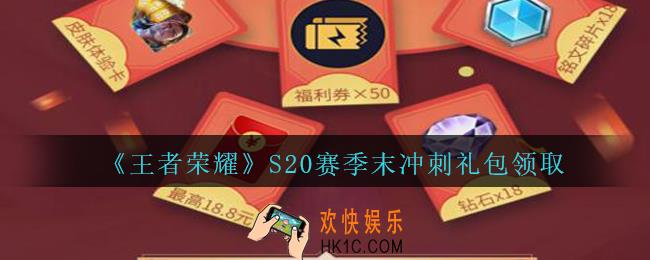 王者荣耀S20赛季末冲刺礼包领取2020_S20赛季末冲刺礼包在哪里领取
