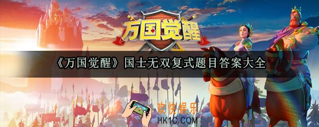 万国觉醒国士无双复试答案_最新复试题目答案