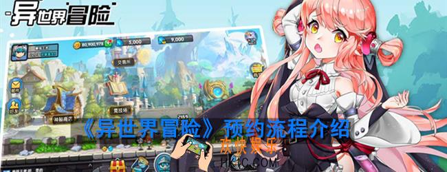 异世界冒险怎么预约_游戏预约流程详细介绍