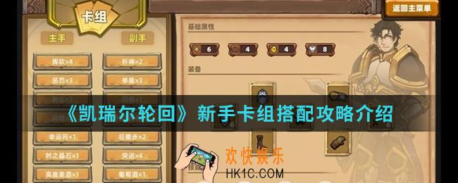 凯瑞尔轮回新手卡组怎么搭配_新手卡组搭配攻略