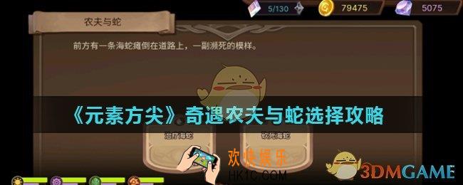 元素方尖农夫与蛇怎么选_奇遇农夫与蛇选择攻略
