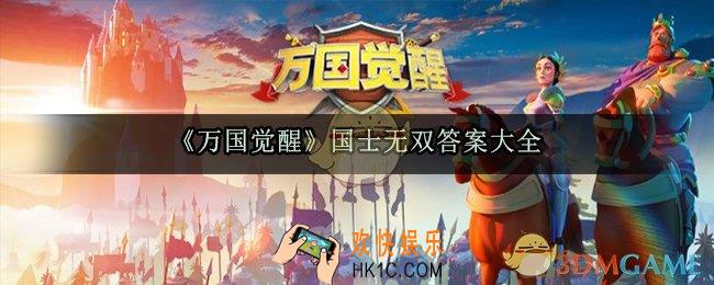 万国觉醒国士无双答题答案大全_最新答案汇总