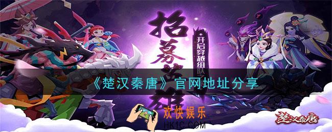 楚汉秦唐官网怎么进_官网地址分享