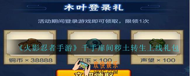 火影忍者手游千手扉间秽土转生上线礼包领取2020_千手扉间秽土转生上线礼包在哪领
