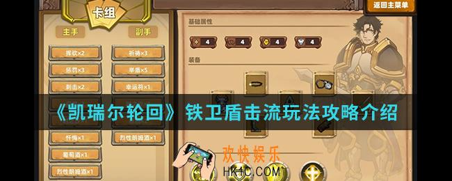 凯瑞尔轮回铁卫盾击流怎么玩_铁卫盾击流玩法攻略