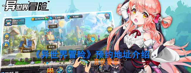 异世界冒险在哪预约_预约地址