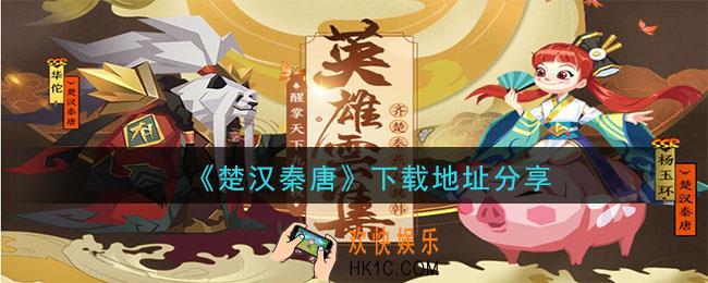 楚汉秦唐破解版下载_下载地址分享