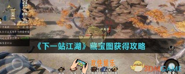 下一站江湖藏宝图怎么得_藏宝图获得攻略