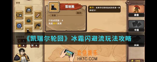 凯瑞尔轮回冰霜闪避流怎么玩_冰霜闪避流玩法