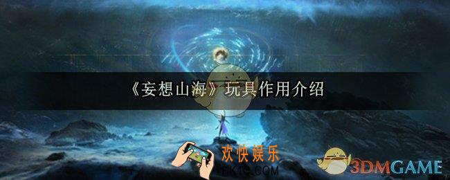 妄想山海玩具有什么用_妄想山海玩具作用介绍