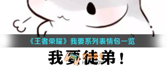 王者荣耀我要系列表情包有哪些_我要系列表情包一览
