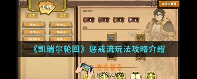 凯瑞尔轮回惩戒流怎么玩_惩戒流玩法攻略