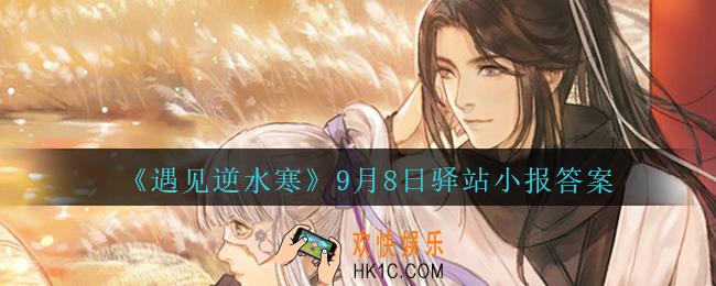 遇见逆水寒驿站小报9月8日答案攻略2020_9.8日每日一题最新四个线索2020