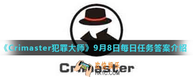 Crimaster犯罪大师9月8日每日任务正确答案_9月8日每日任务答案介绍