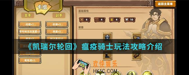 凯瑞尔轮回瘟疫骑士怎么玩_瘟疫骑士玩法攻略