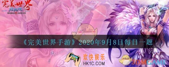 以下哪项不能获取声望提升军衔_完美世界手游9月8日每日一题2020