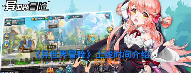 异世界冒险什么时候出_上线时间介绍