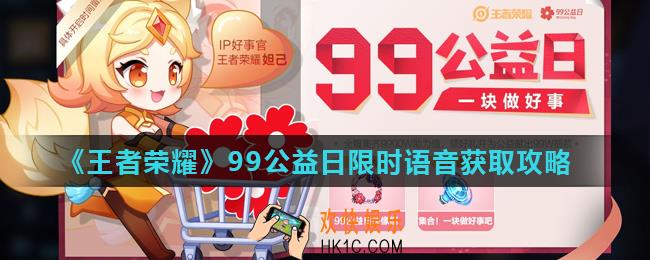 王者荣耀99公益日限时语音怎么获得_99公益日限时语音获取攻略